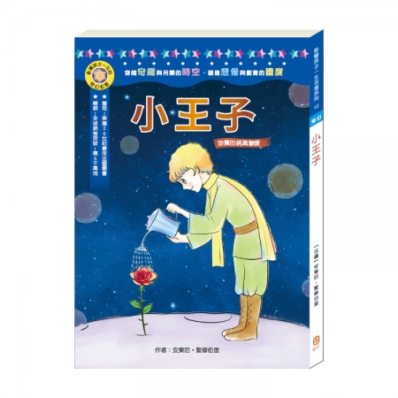 【目川文化】童書｜繪本｜故事書｜影響孩子一生的奇幻名著系列｜小王子