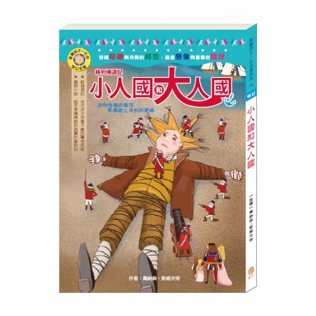 【目川文化】童書｜繪本｜故事書｜影響孩子一生的奇幻名著系列｜格列佛遊記小人國和大人國