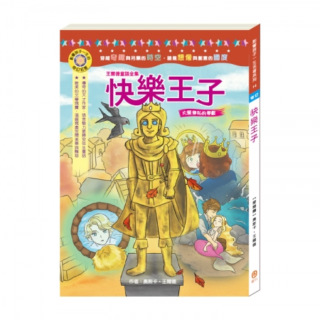 【目川文化】童書｜繪本｜故事書｜影響孩子一生的奇幻名著系列｜王爾德童話全集—快樂王子