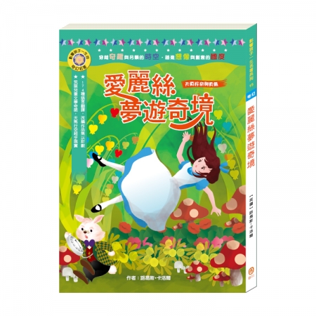 【目川文化】童書｜繪本｜故事書｜影響孩子一生的奇幻名著系列｜愛麗絲夢遊奇境