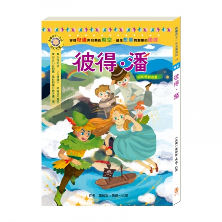 【目川文化】童書｜繪本｜故事書｜影響孩子一生的奇幻名著系列｜彼得．潘
