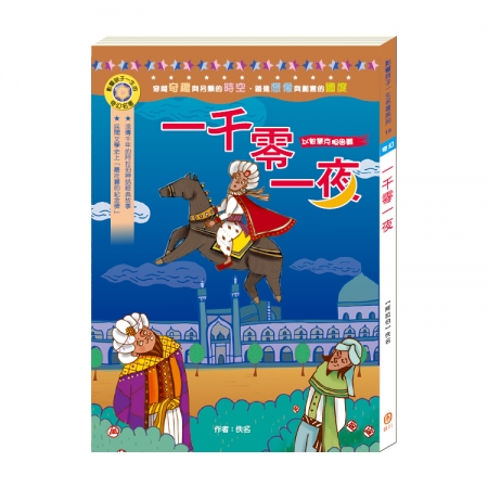 【目川文化】童書｜繪本｜故事書｜影響孩子一生的奇幻名著系列｜一千零一夜