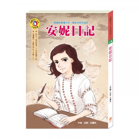 【目川文化】童書｜繪本｜故事書｜影響孩子一生的人物名著系列｜安妮日記