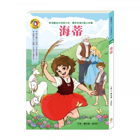 【目川文化】童書｜繪本｜故事書｜影響孩子一生的人物名著系列｜海蒂