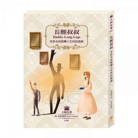 【目川文化】兒童文學｜經典名著｜大師名著系列｜長腿叔叔：青春女孩扭轉人生的浪漫曲