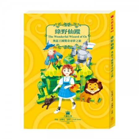【目川文化】兒童文學｜經典名著｜大師名著系列｜綠野仙蹤：奧茲王國驚奇尋夢之旅