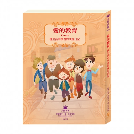 【目川文化】兒童文學｜經典名著｜大師名著系列｜愛的教育：從生活中學習的成長日記