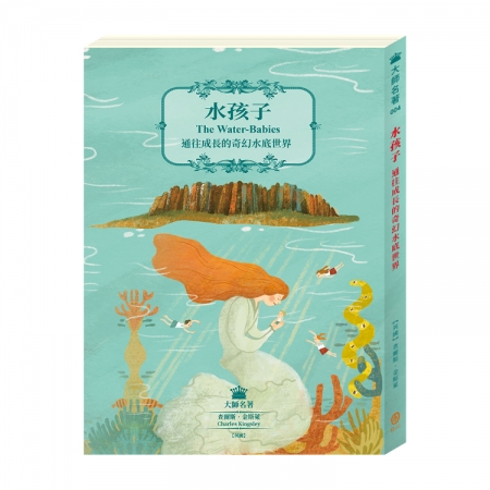 【目川文化】兒童文學｜經典名著｜大師名著系列｜水孩子：通往成長的奇幻水底世界
