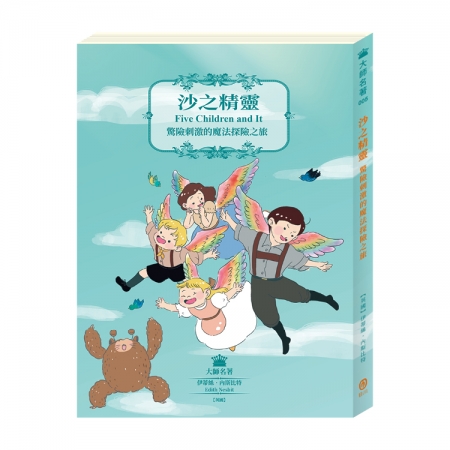 【目川文化】兒童文學｜經典名著｜大師名著系列｜沙之精靈：驚險刺激的魔法探險之旅