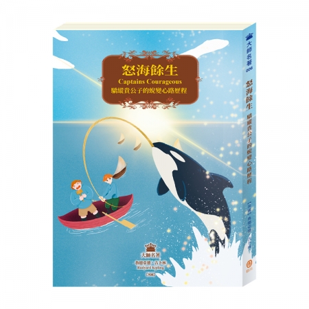 【目川文化】兒童文學｜經典名著｜大師名著系列｜怒海餘生：驕縱貴公子的蛻變心路歷程
