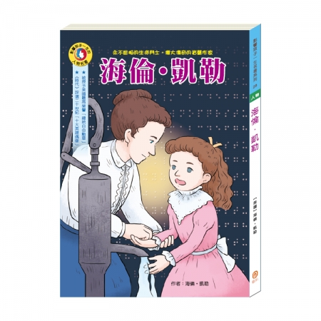 【目川文化】童書｜繪本｜故事書｜影響孩子一生的人物名著系列｜海倫．凱勒
