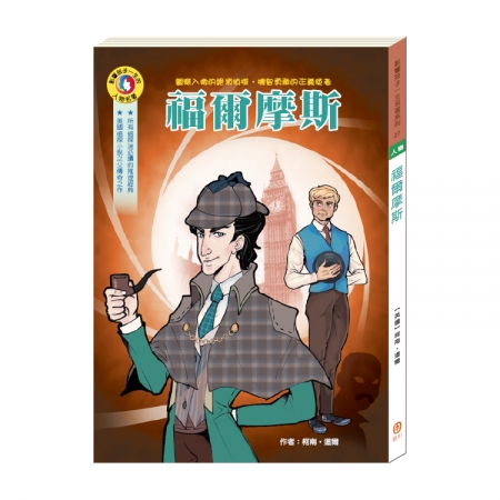 【目川文化】童書｜繪本｜故事書｜影響孩子一生的人物名著系列｜福爾摩斯