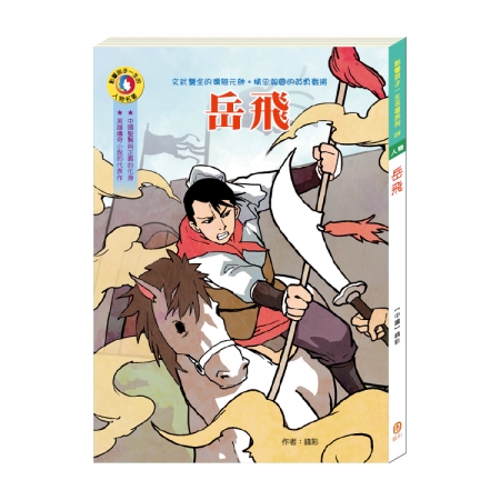 【目川文化】童書｜繪本｜故事書｜影響孩子一生的人物名著系列｜岳飛