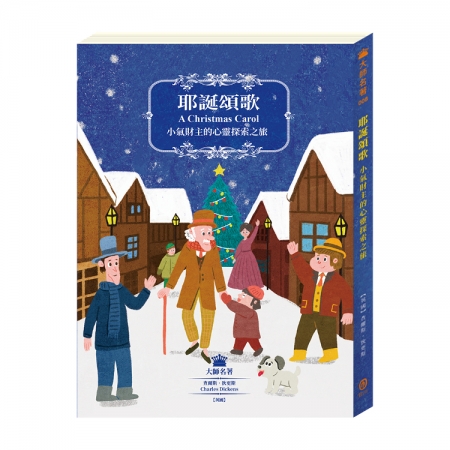 【目川文化】兒童文學｜經典名著｜大師名著系列｜耶誕頌歌：小氣財神的心靈探索之旅