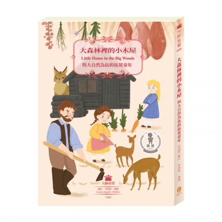 【目川文化】兒童文學｜經典名著｜大師名著系列｜大森林裡的小木屋：與大自然為伍的拓荒童年