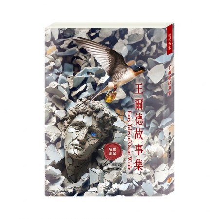 【目川文化】兒童文學｜世界名著｜世紀名家：王爾德故事集