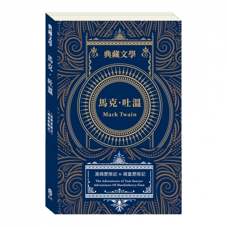 【目川文化】兒童文學｜世界名著｜典藏文學｜馬克．吐溫Mark Twain：湯姆歷險記&頑童歷險記