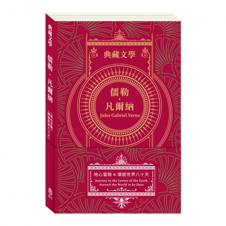 【目川文化】童書｜繪本｜故事書｜典藏文學｜儒勒．凡爾納Jules Gabriel Verne：地心冒險&環遊世界八十天
