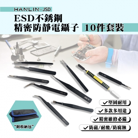 HANLIN-JSD ESD不銹鋼精密防靜電鑷子10件套裝 附收納包