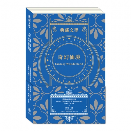 【目川文化】兒童文學｜世界名著｜典藏文學｜奇幻仙境Fantasy Wonderland : 愛麗絲夢遊仙境&彼得．潘