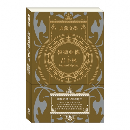 【目川文化】兒童文學｜世界名著｜典藏文學｜魯德亞德．吉卜林 Rudyard Kipling：叢林奇譚＆怒海餘生
