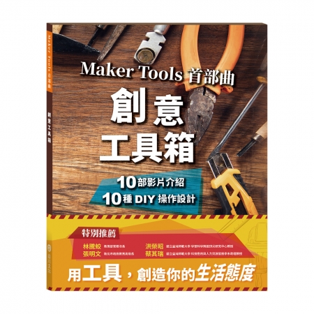 【目川文化】創意工具箱－Maker Tools首部曲