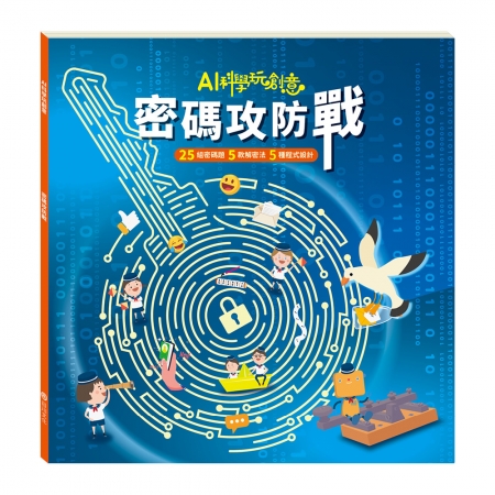 【目川文化】童書｜繪本｜故事書｜AI科學玩創意｜密碼攻防戰