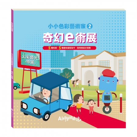 【目川文化】童書｜繪本｜故事書｜AI科學玩創意｜小小色彩藝術家--奇幻e術展