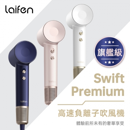 【Laifen】Swift Premium 徠芬高速負離子吹風機禮盒三配件套組（尊榮款）（三色）