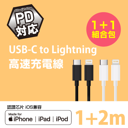 MFI認證 FUGU USB-C to Lightning 快速充電線 1m＋2m 