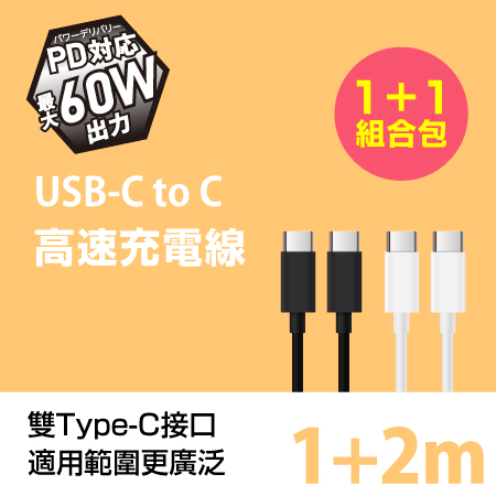FUGU USB-C to C快速充電線 （1m＋2m兩入組） （快充線/Type c快充線）