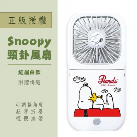【好買點數放大】SNOOPY 可調角度 超薄折疊小風扇（附掛繩） 紅屋款