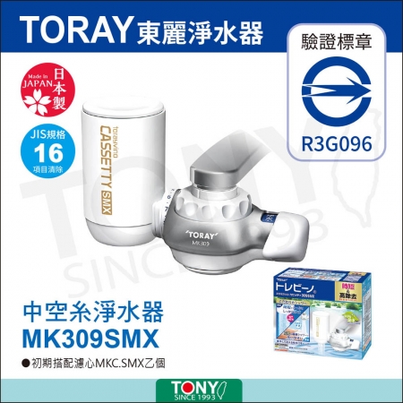 日本東麗 快速淨水生飲淨水器 MK309SMX 總代理貨品質保證