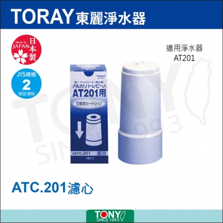 日本東麗 濾心 ATC.201 總代理貨品質保證