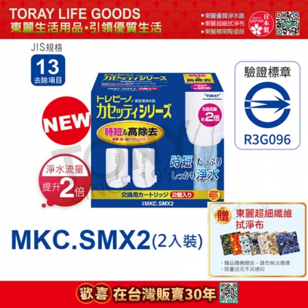 日本東麗 快速淨水 濾心2pcs MKC.SMX2 總代理貨品質保證