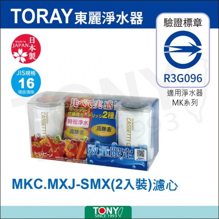 TORAY日本東麗 快速淨水實感濾心組合 MKC.MXJ-SMX（內2個濾心. MKC.MXJ（1.6L/分＋ MKC.SMX（3.0L/分）