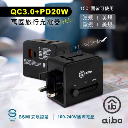aibo QC3.0＋PD20W快充 萬國旅行充電器