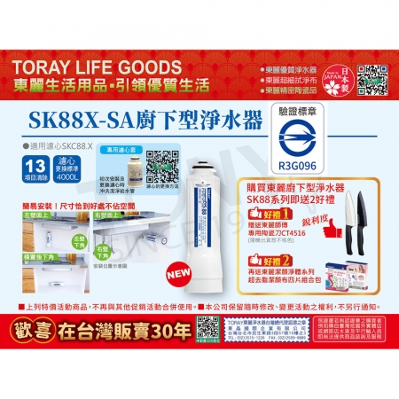 日本東麗 3.5L/分廚下型淨水器SK88X-SA（含基本安裝）贈東麗師父陶瓷刀＋超去脂潔顏拭淨布四片總代理品質保證