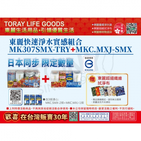 TORAY日本東麗 快速淨水3.0L/分 淨水器 MK307SMX-TRY＋MKC.MXJ-SMX 限定版