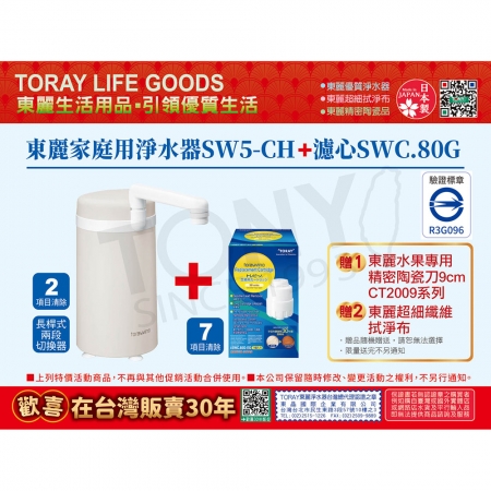 日本東麗 淨水器 SW5-CH＋濾心SWC.80G 超值組 加碼贈東麗水果專用陶瓷刀＋拭淨布 總代理品質保證