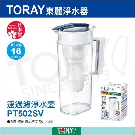 日本東麗 速過濾淨水壺 PT502SV 總代理貨品質保證