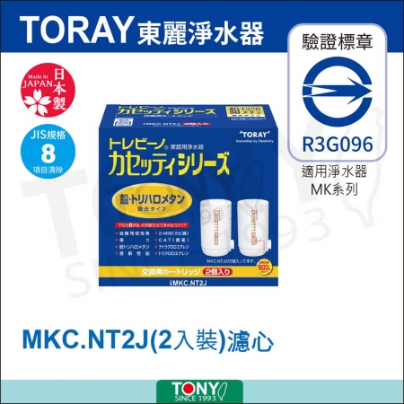 日本東麗 濾心 MKC.NT2J（2pcs） 總代理貨品質保證