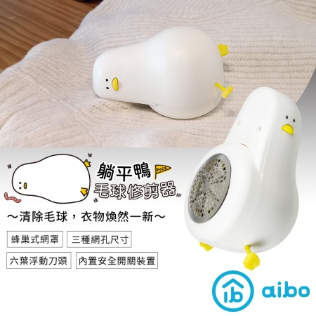 躺平鴨 USB充電式六葉刀頭除毛球機