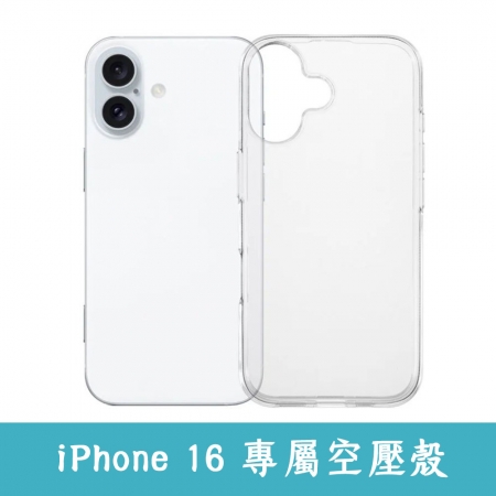 IPhone16系列 氣墊空壓殼 IPhone16/16PLUS/16Pro/16ProMax
