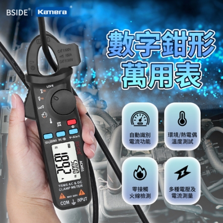 BSIDE 彼賽 數字鉗形萬用表 （ACM91）