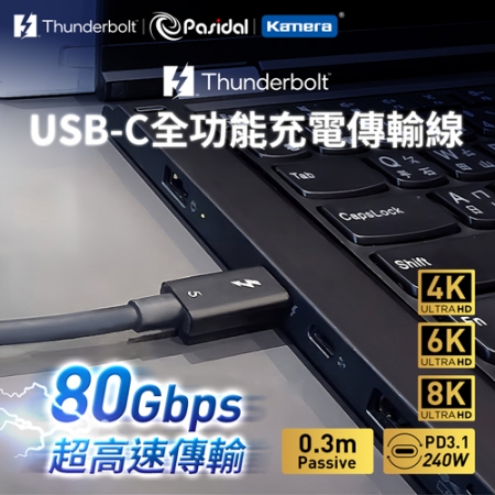 Pasidal Thunderbolt 5 雙USB-C Passive 充電傳輸線 （8K/120Gbps/240W/PD3.1）【0.3M】