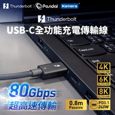Pasidal Thunderbolt 5 雙USB-C Passive 充電傳輸線 （8K/120Gbps/240W/PD3.1）【0.8M】