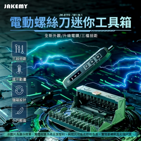 JAKEMY JM-8193 181合1全功能電動螺絲起子 精密機械 螺絲起子組 螺絲工具組