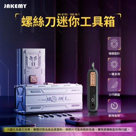JAKEMY JM-8192 （非電動）180合1螺絲刀工具包多功能維修手機相機電子產品