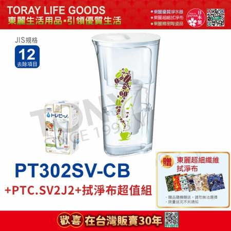 日本東麗 速過濾淨水壺0.4L/分＋濾心＋拭淨布超值組 PT302SV-CB＋PTC.SV2J（總代理貨品質保證）